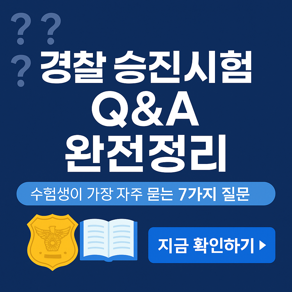 경찰 승진시험 Q&A 총정리 – 수험생이 가장 많이 묻는 질문 7가지!