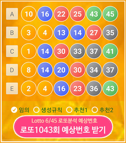 로또 1043회 당첨 예상번호 생성