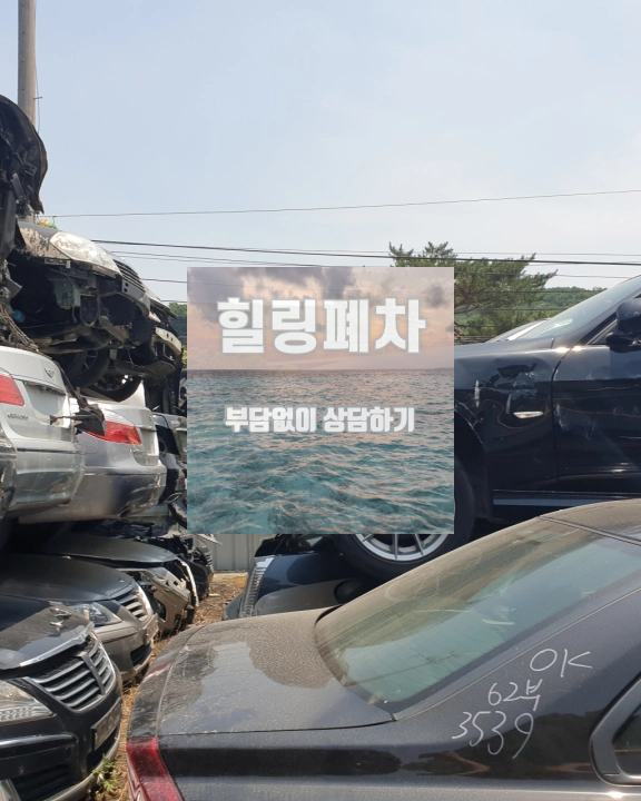 구리시폐차장 명의자 접수 기준 확인