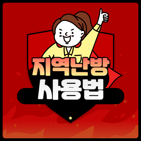 지역난방 사용법