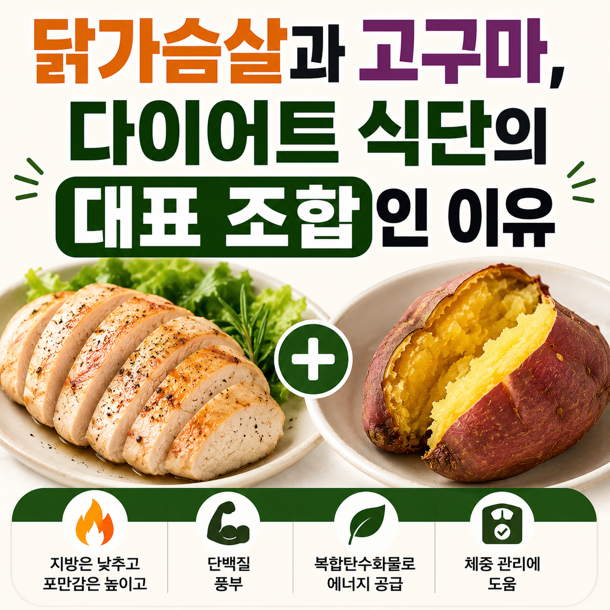 닭가슴살과 고구마 궁합