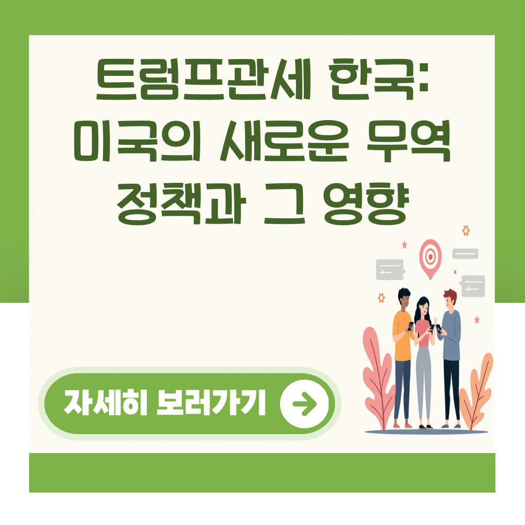 트럼프관세 한국: 미국의 새로운 무역 정책과 그 영향 대표 이미지