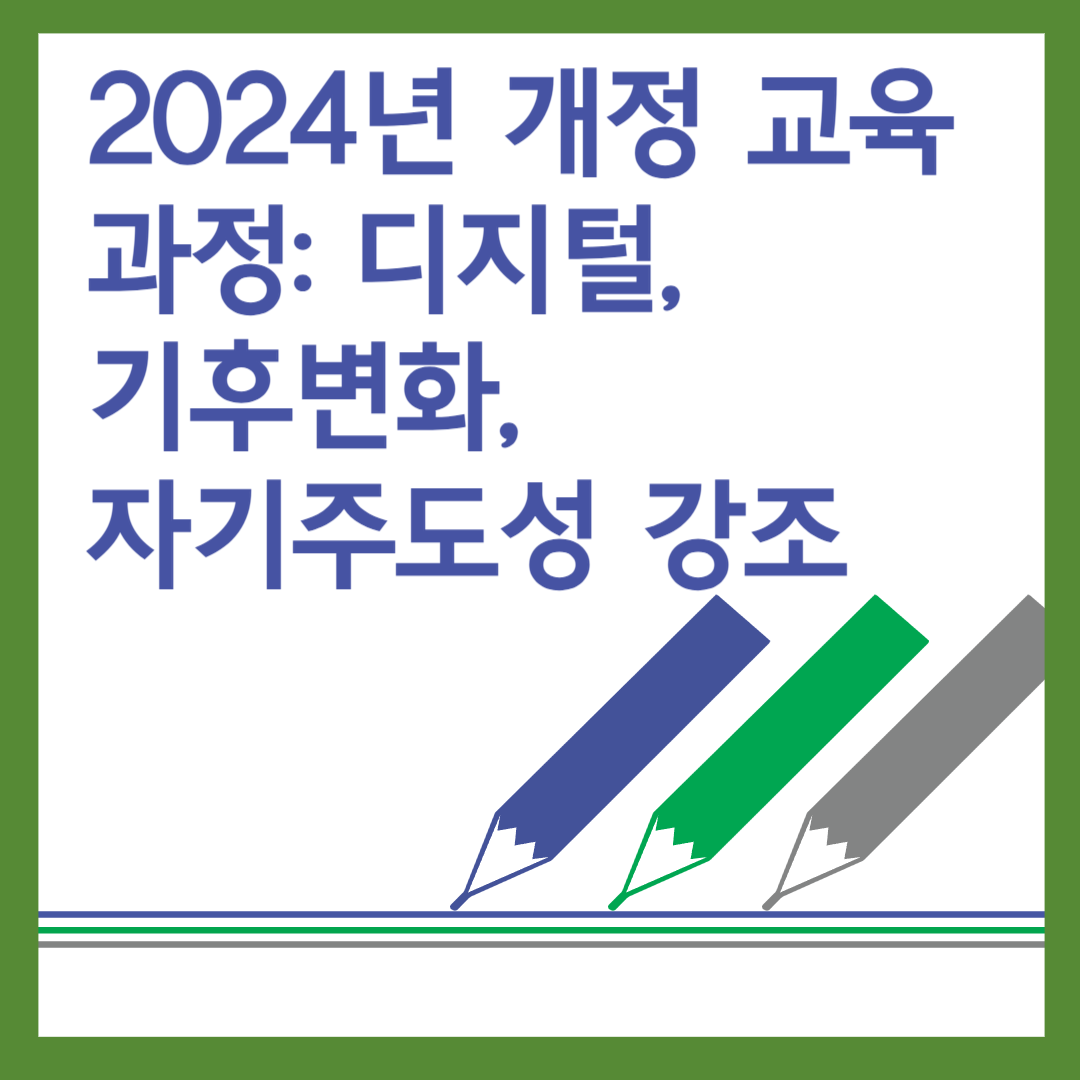 2024년 개정 교육과정: 디지털,기후변화,자기주도성 강조썸네일