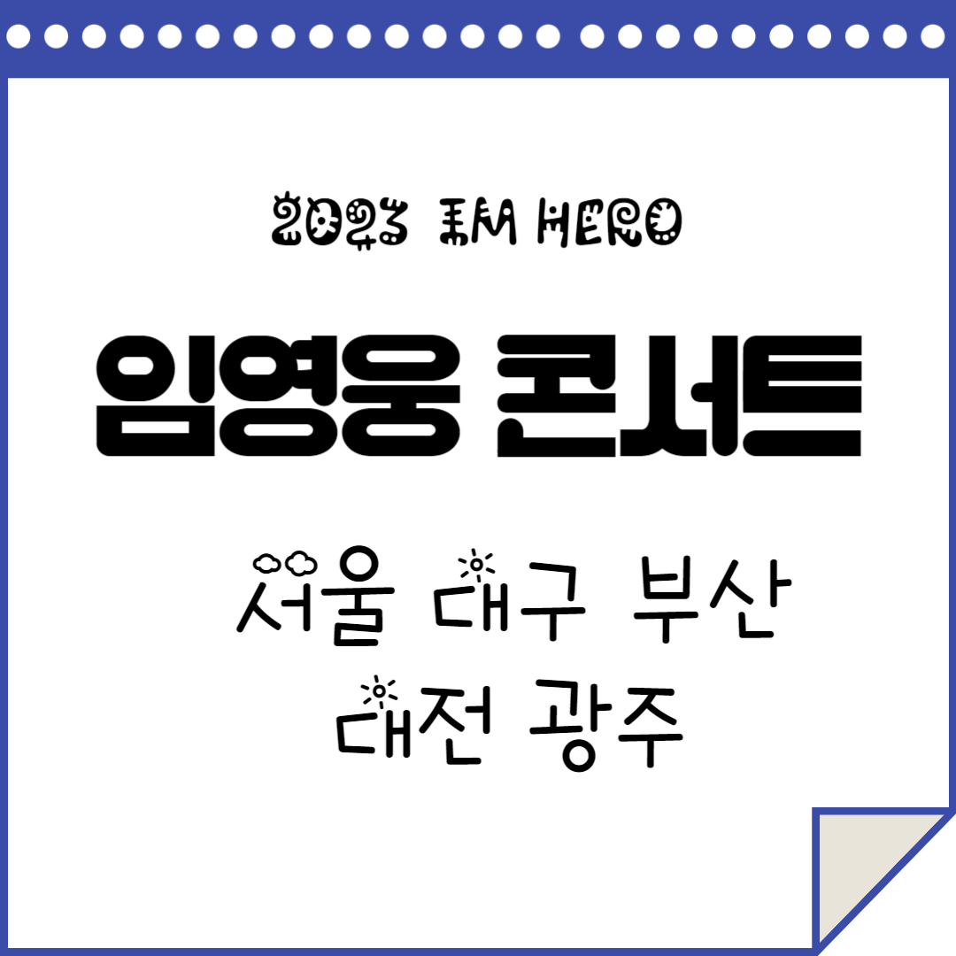 2023 임영웅 콘서트 전국투어 일정 안내