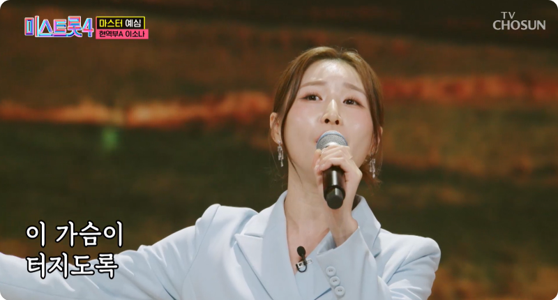 미스트롯4 참가자 현역부A 이소나 이미지/ 출처: TV조선