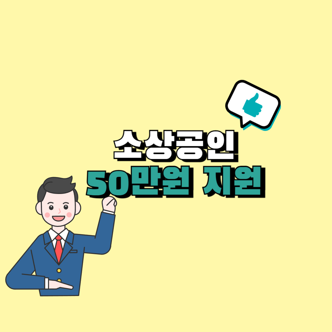 대전 소상공인 50만원 지원