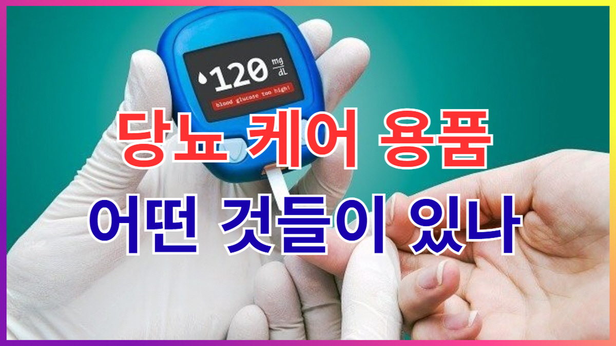 혈당측정기 사용 모습과 당뇨 케어 용품 안내