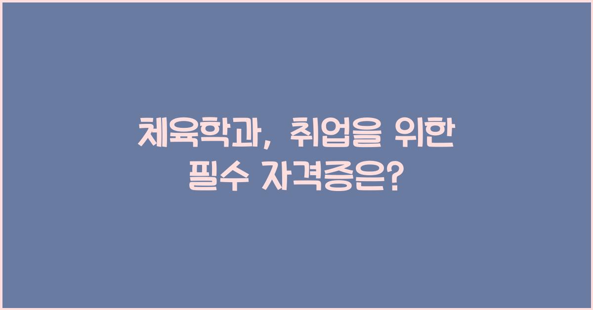 체육학과