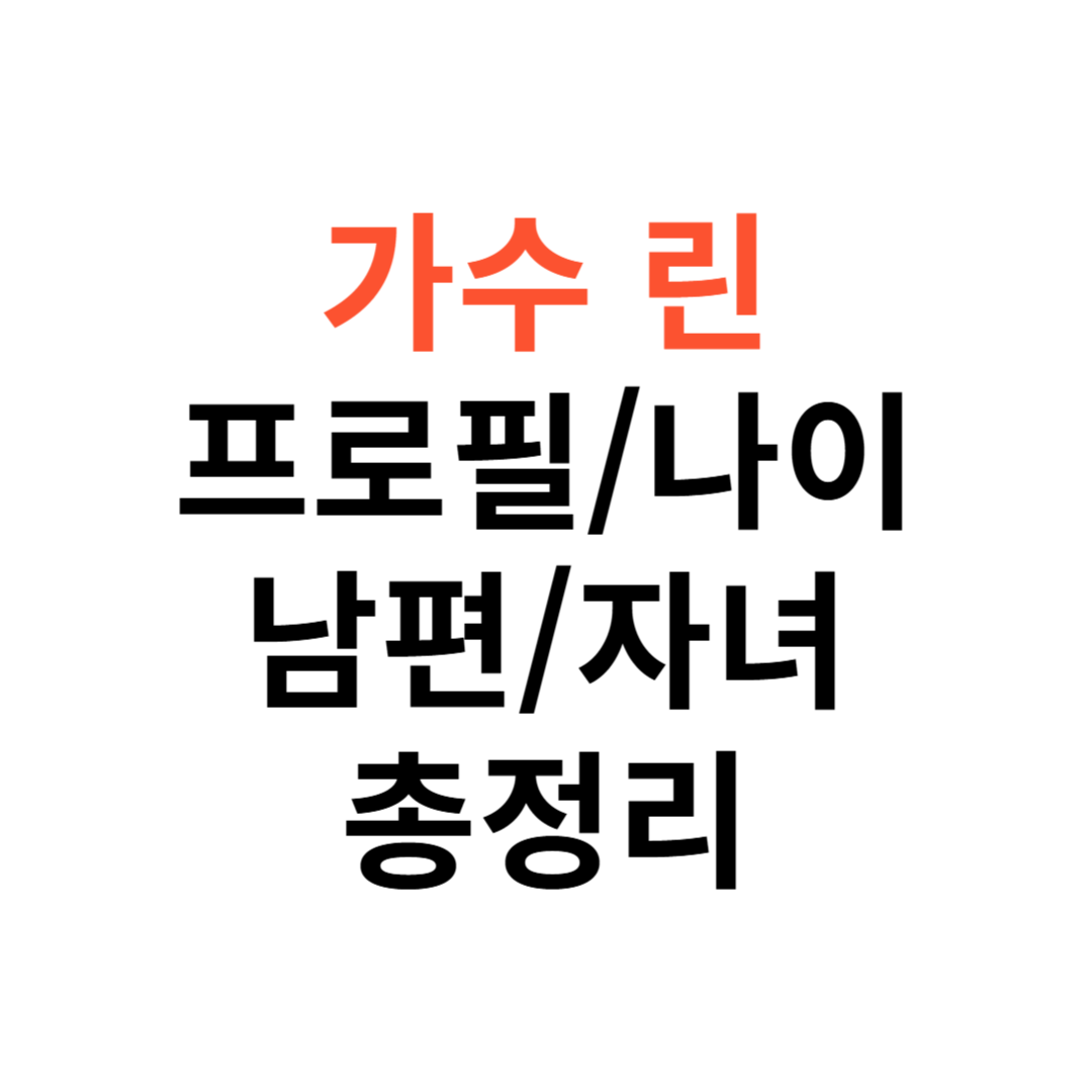 가수 린 프로필