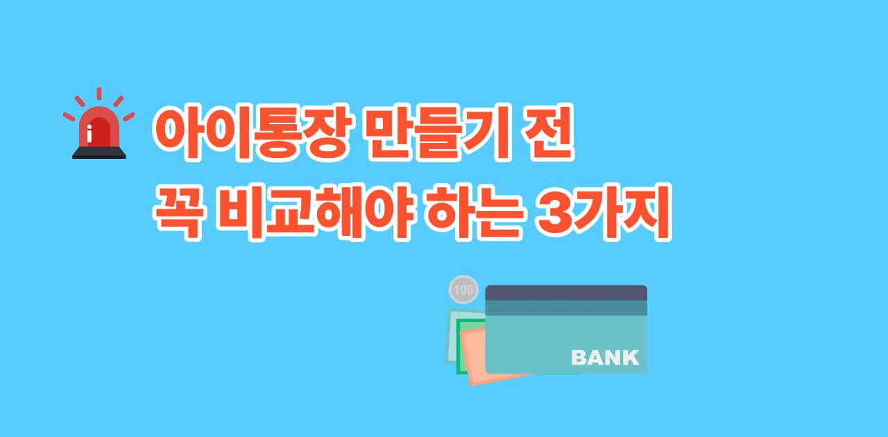 아이통장 만들기 전 꼭 비교해야 하는 3가지