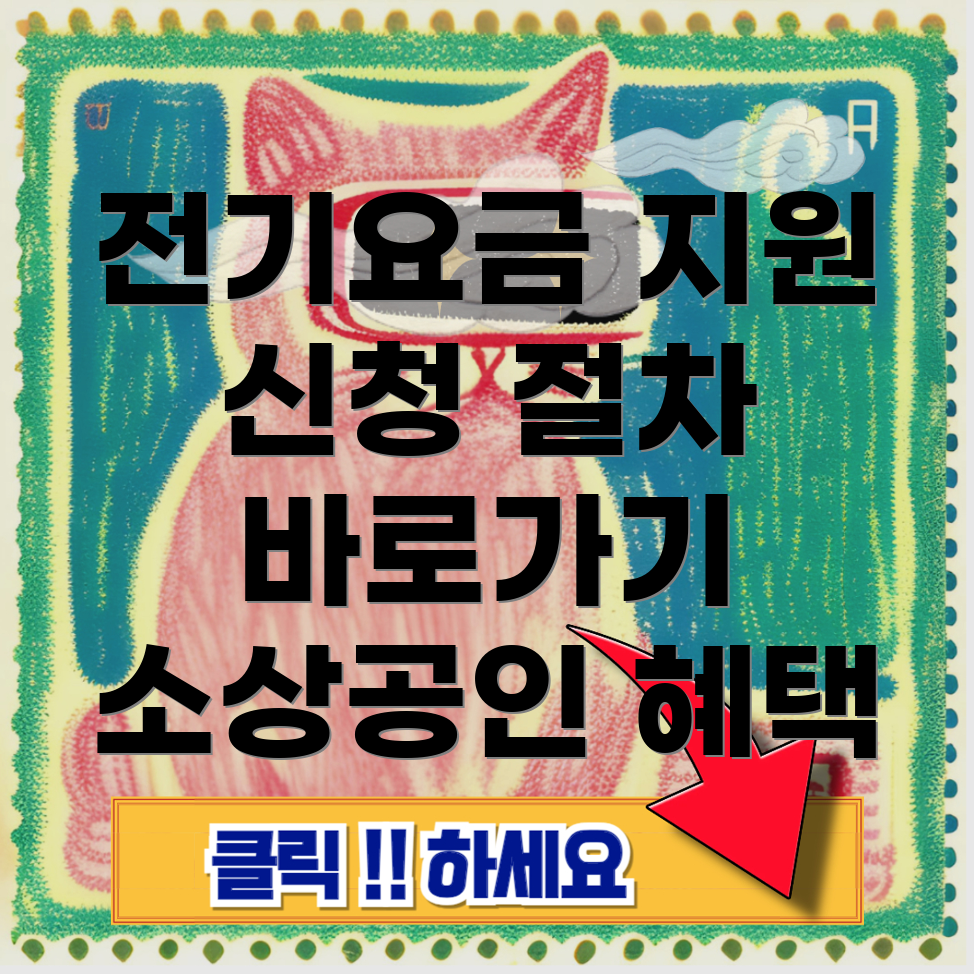 소상공인 전기요금 지원