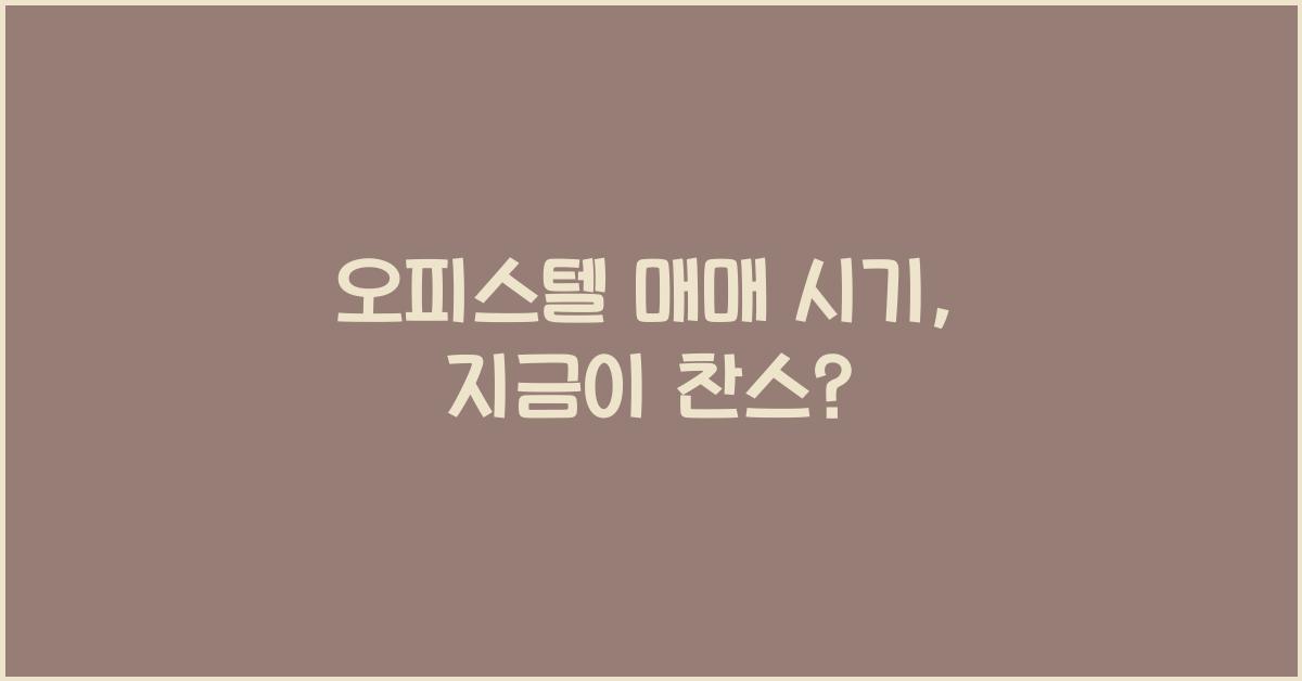 오피스텔 매매 시기