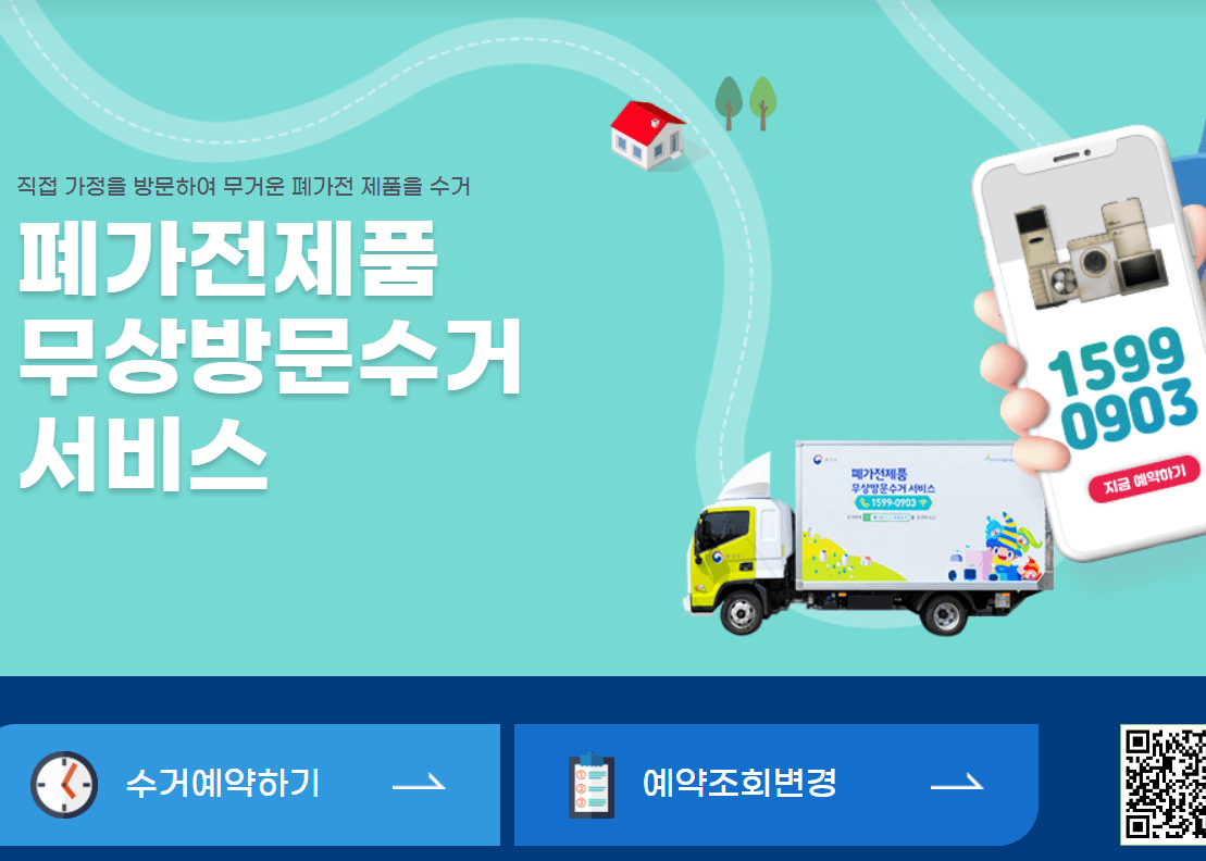 폐가전제품-무상방문수거-서비스-사이트-캡쳐