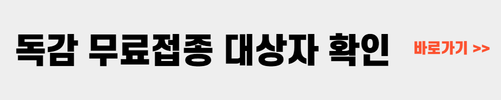 2022 독감 무료접종 대상자