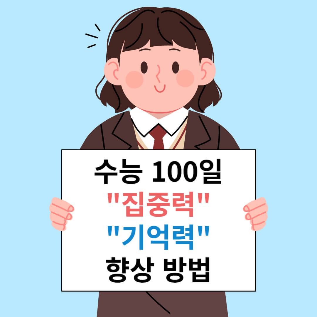 [수능 100일] 기억력과 집중력 높이는 방법