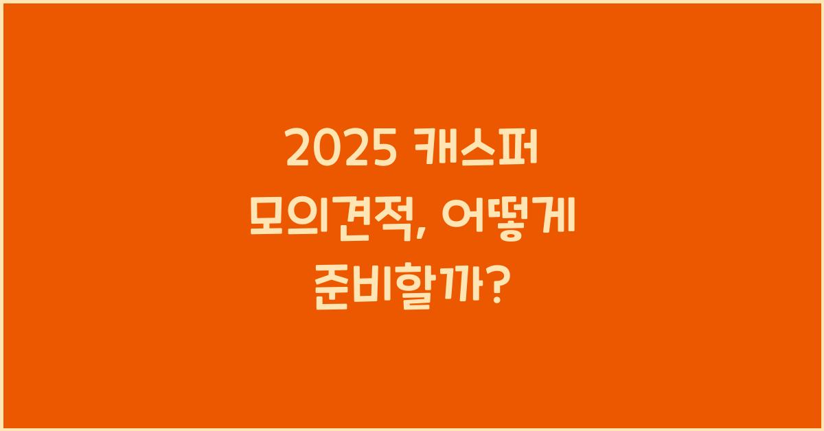 2025 캐스퍼 모의견적