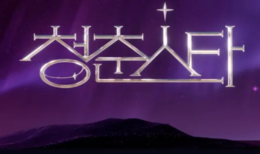 청춘스타-투표하기