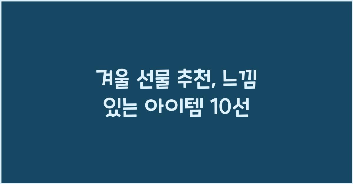 겨울 선물 추천