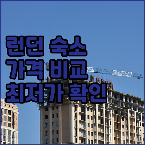 런던 골더스 그린 숙소 가격 비교 위