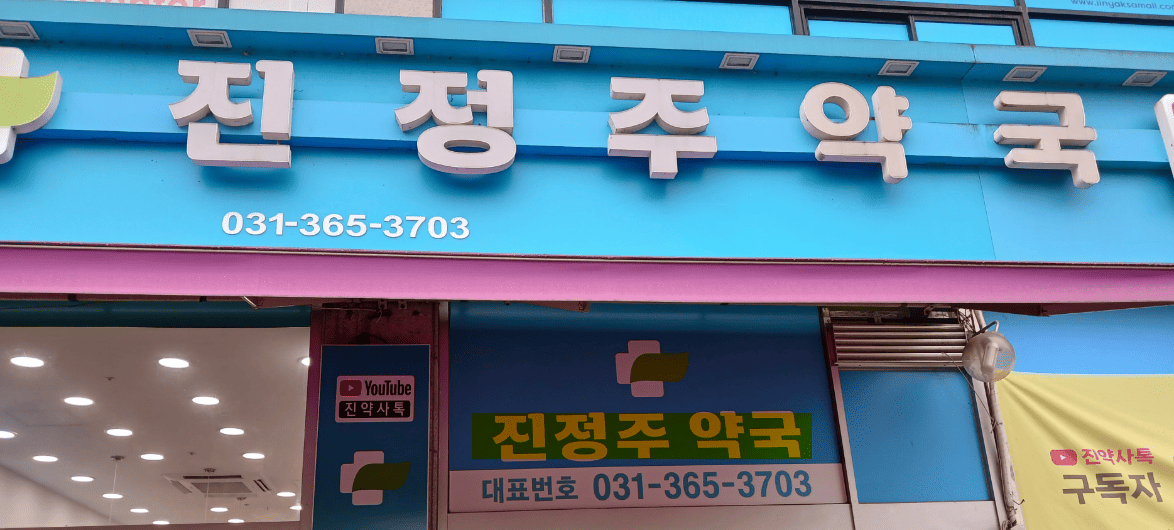 진정주 약국 생기산 효능 가격 후기 부작용