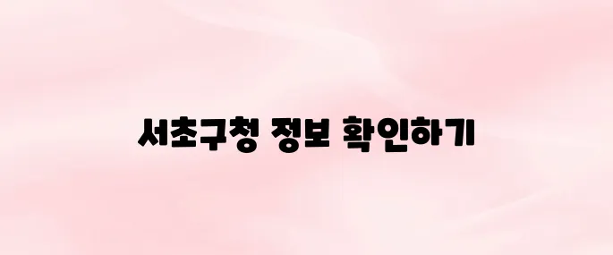 서초구청 홈페이지 바로가기