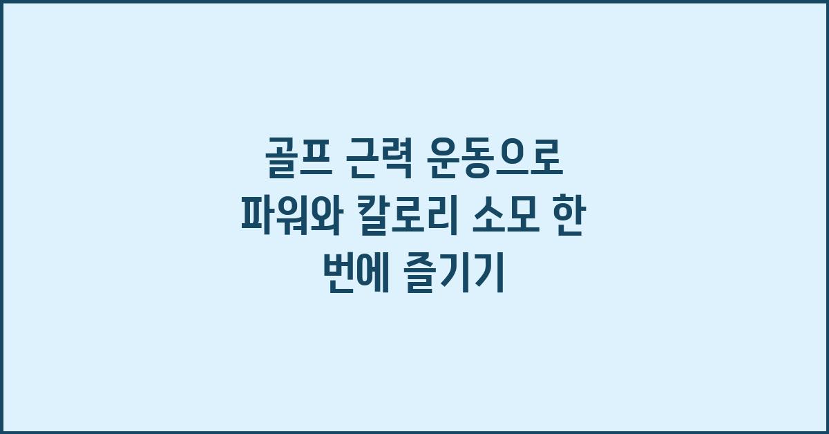 골프 근력 운동으로 파워와 칼로리 소모 한 번에