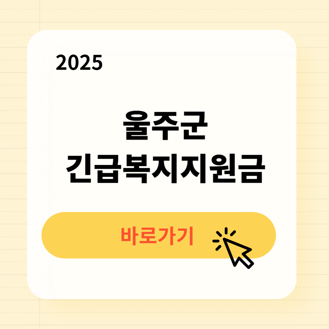 울주군 긴급복지생계지원금 신청방법 사용처
