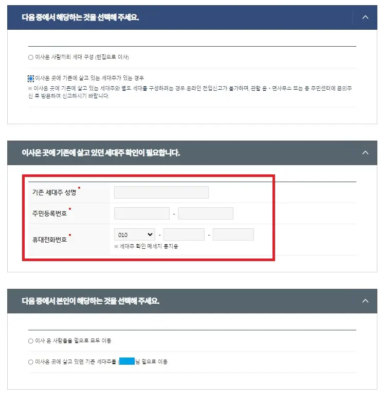 온라인-모바일-정부24-전입신고-하는법-기존-세대주가-있는-경우