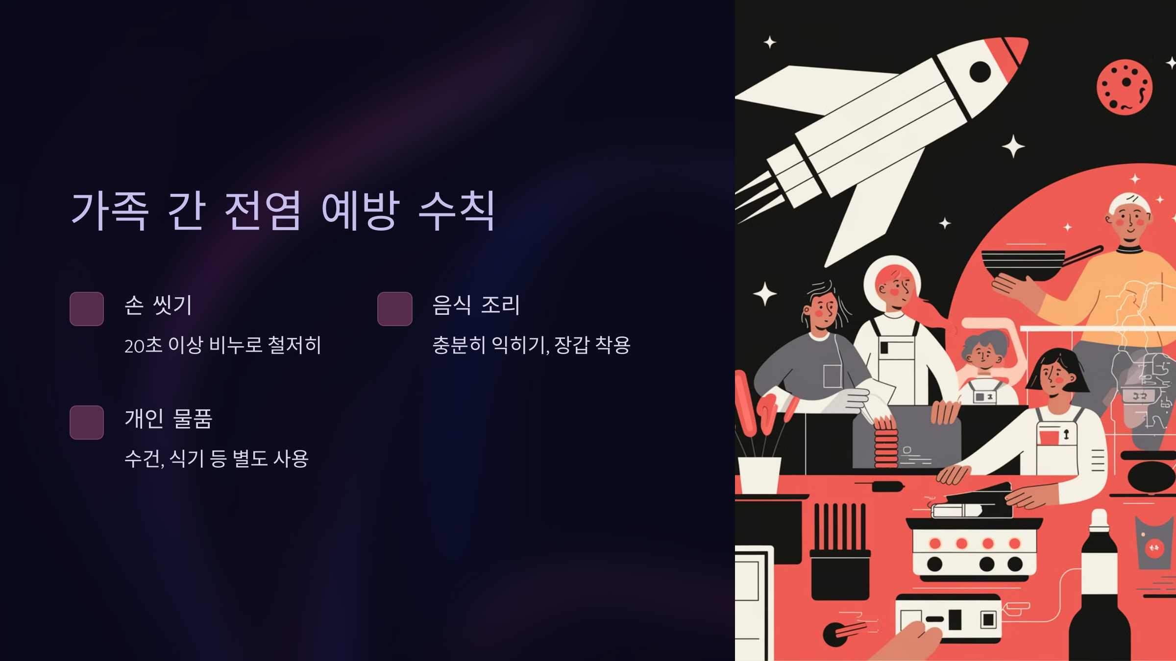 가족 간 전염을 막는 생활 수칙