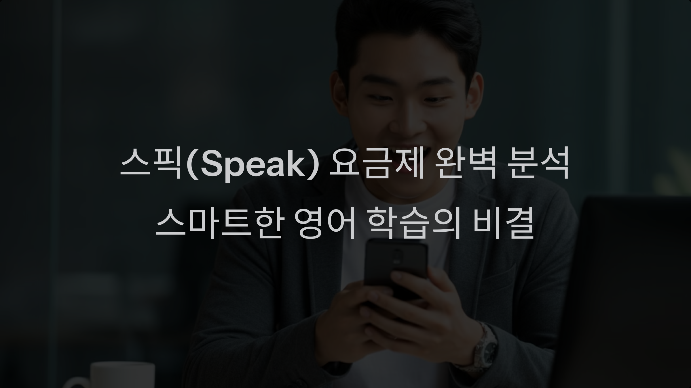 스픽(Speak) 요금제 완벽 분석: 연간 최대 40% 할인으로 스마트한 영어 학습!