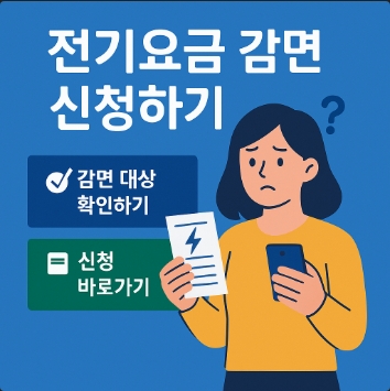 감면 신청하기 안내