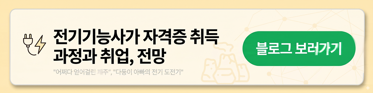 전기기능사, 전기기능사자격증, 전기직취업, 전기직 전망