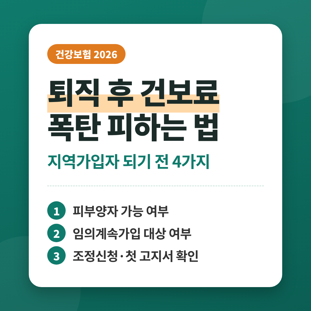 퇴직후 건보료 폭탄 피하는법 지역가입자