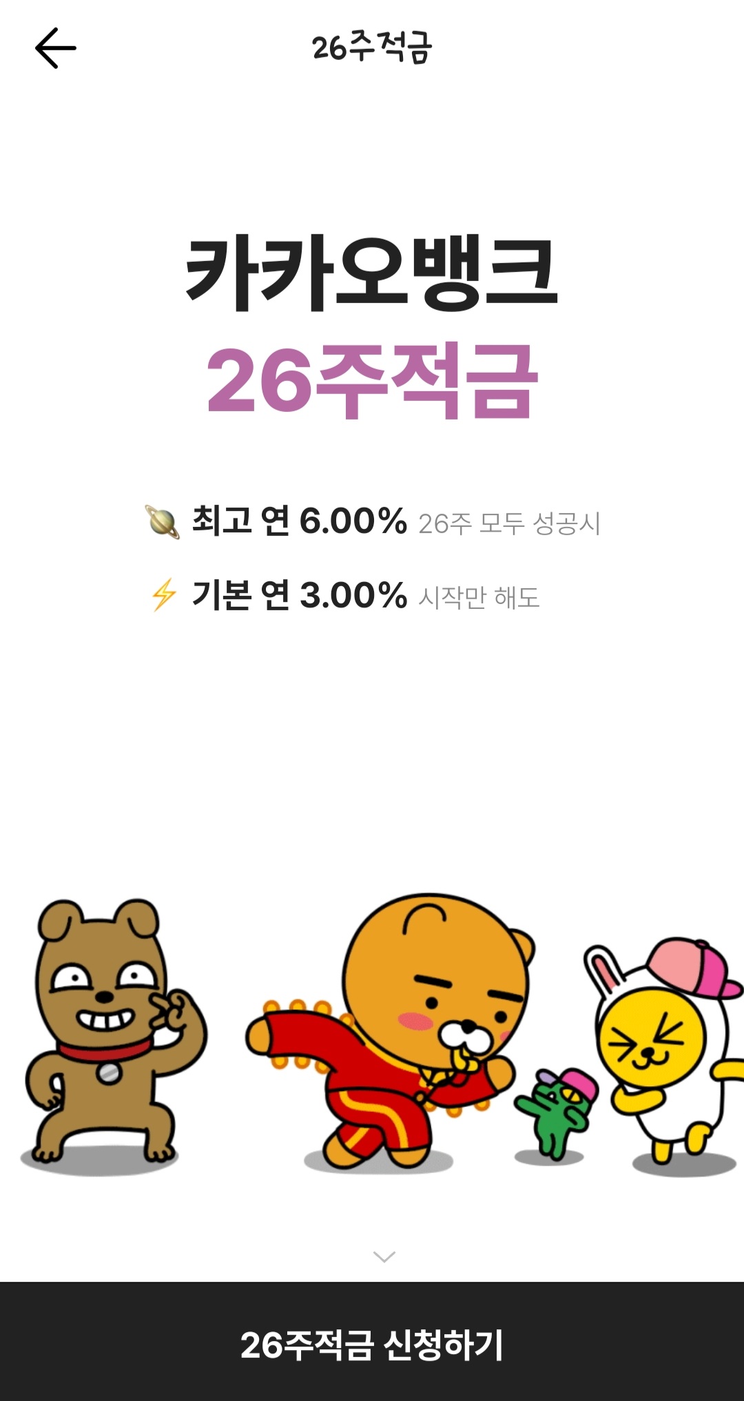 카카오뱅크 26주적금 장점