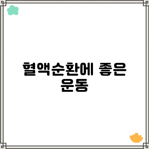 혈액순환에 좋은 운동