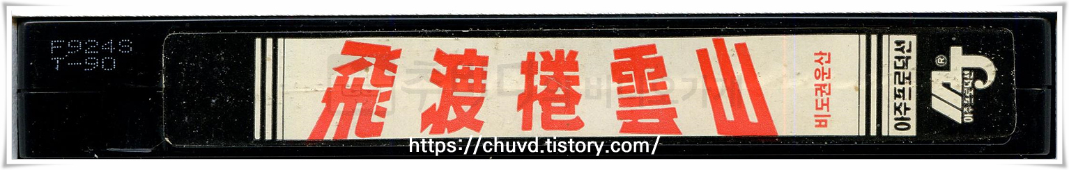 비도권운산-비디오테이프 옆면