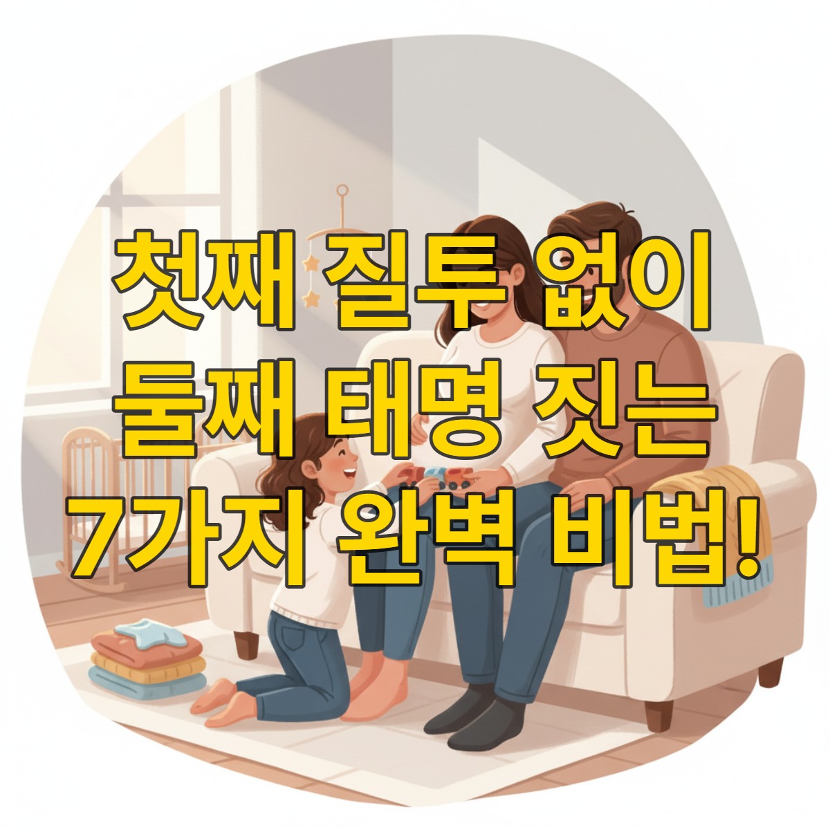 첫째 아이와 함께 둘째 태명을 지으며 행복해하는 가족의 따뜻한 모습.