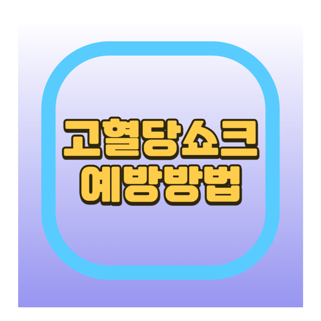 고혈당쇼크 예방방법