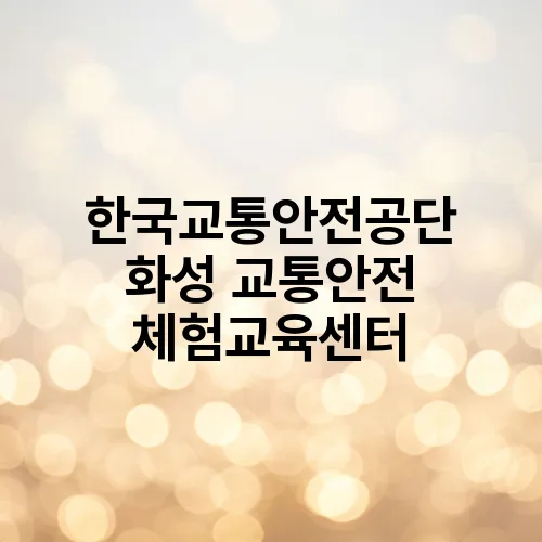 한국교통안전공단 화성 교통안전 체험교육센터