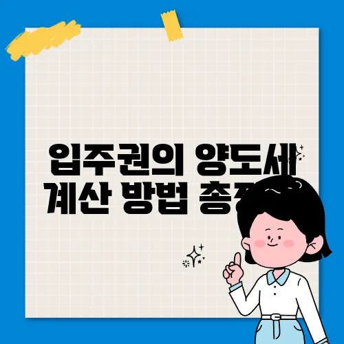 입주권의 양도세 계산 방법 총정리