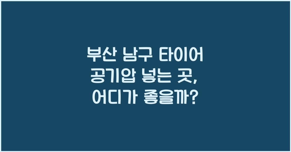 부산 남구 타이어 공기압 넣는 곳