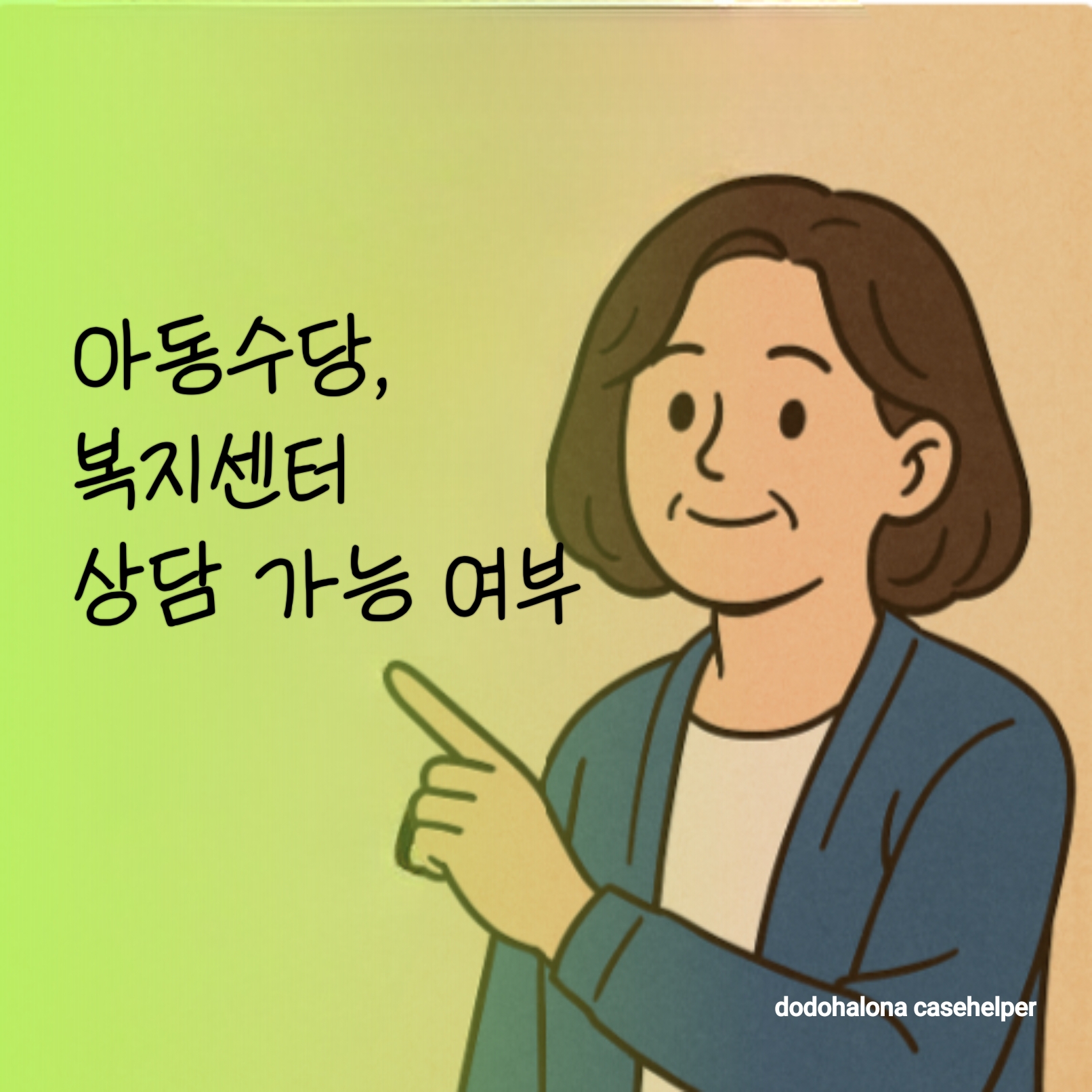 아동수당, 복지센터에서 상담 가능한 범위, 활용법, 연계 복지제도