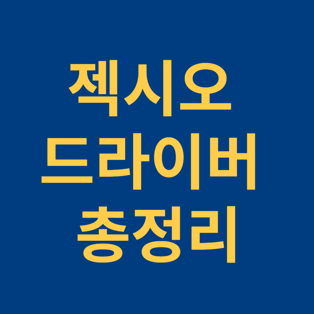 젝시오 드라이버