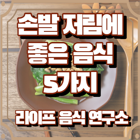 손발 저림에 좋은 음식 5가지