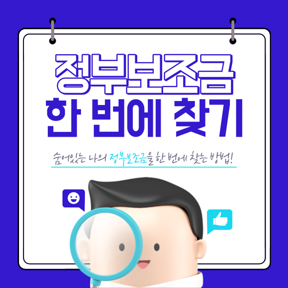 나의 숨은 정부보조금 한 번에 찾기