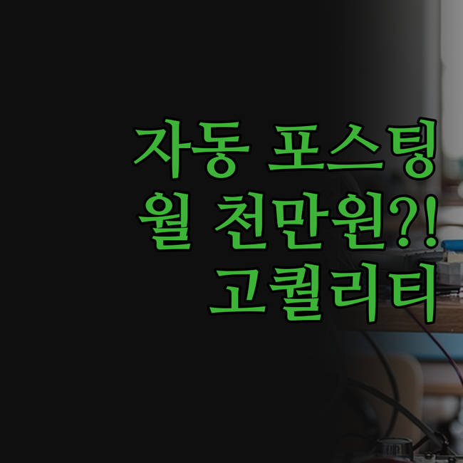 고퀄리티 티스토리 자동포스팅 프로그램