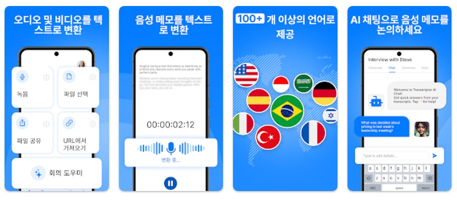 Transkriptor앱 기능