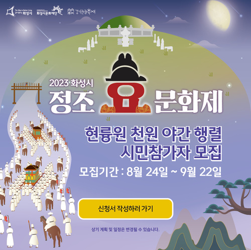 화성시 정조 효 문화제 행렬 시민 참가자 신청하기