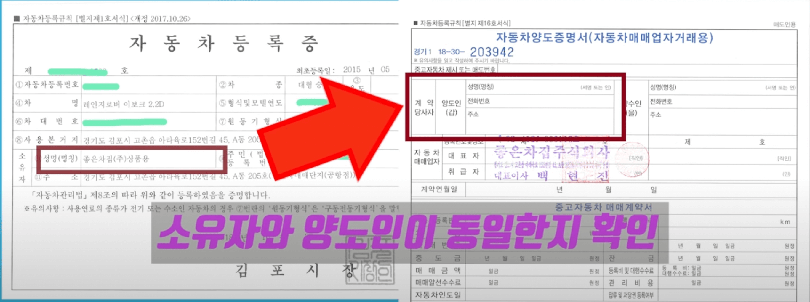 자동차등록증 소유자 양도인 동일한지 확인