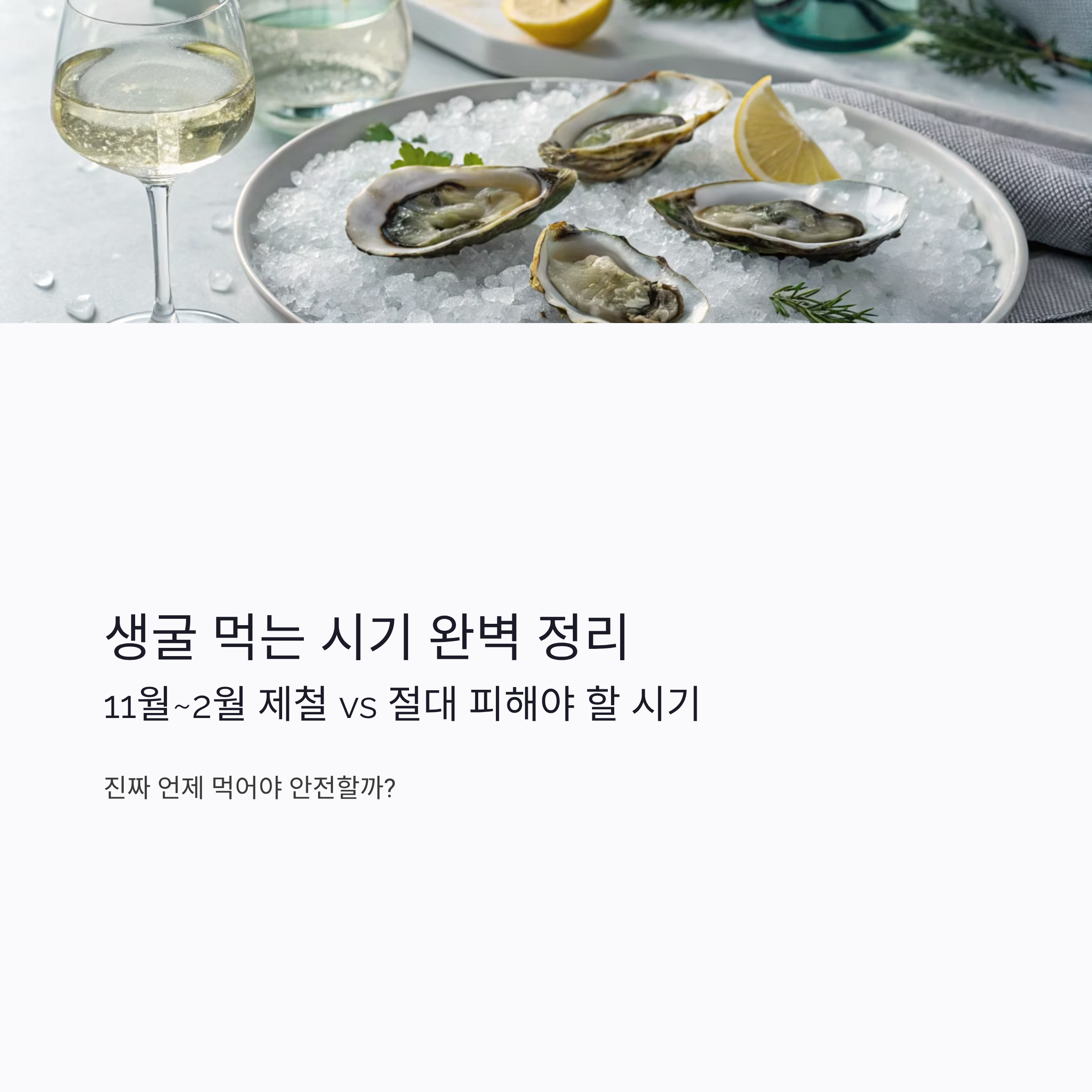 생굴 먹는 시기 알아보기